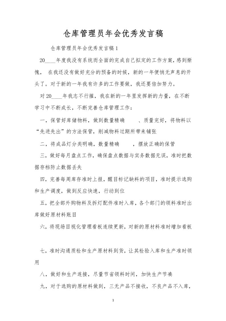 仓库管理员年会优秀发言稿