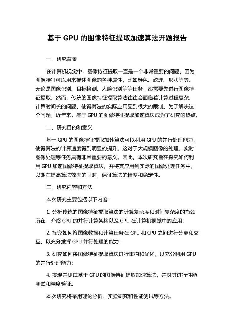 基于GPU的图像特征提取加速算法开题报告