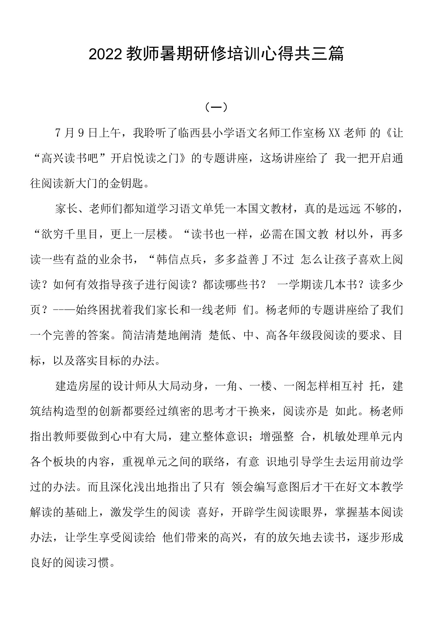 2022教师暑期研修培训心得共三篇