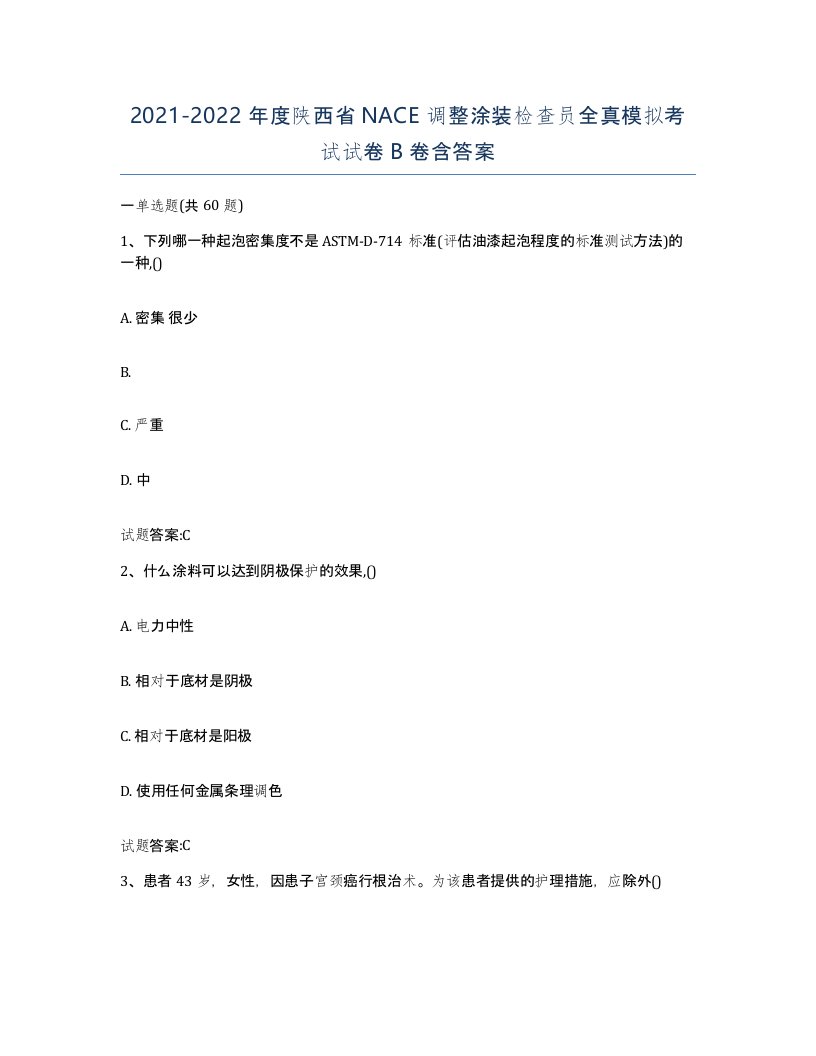 20212022年度陕西省NACE调整涂装检查员全真模拟考试试卷B卷含答案