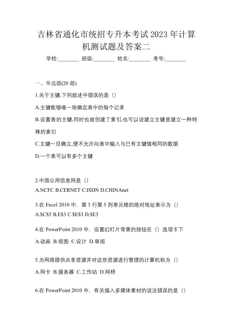 吉林省通化市统招专升本考试2023年计算机测试题及答案二