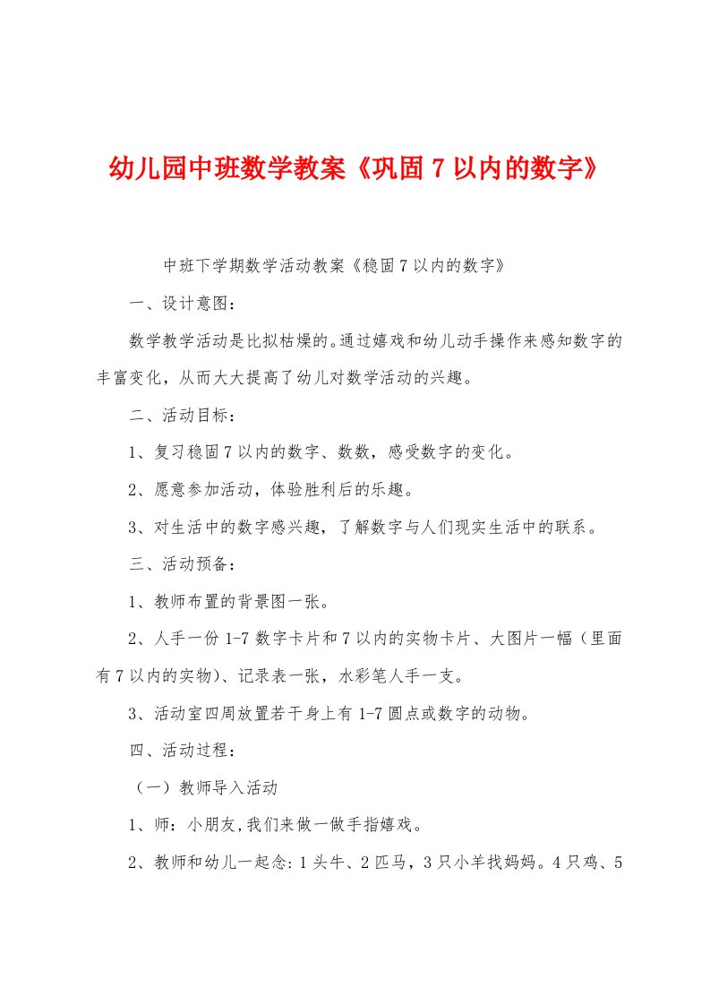 幼儿园中班数学教案《巩固7以内的数字》