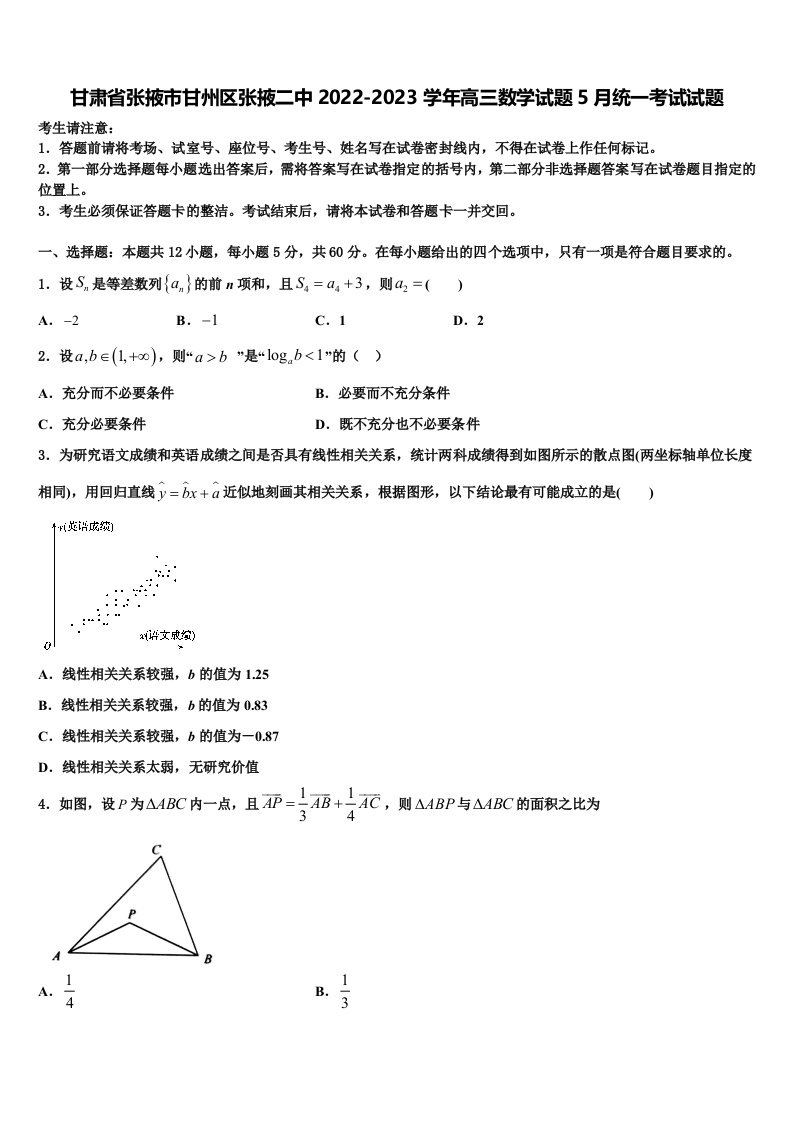 甘肃省张掖市甘州区张掖二中2022-2023学年高三数学试题5月统一考试试题