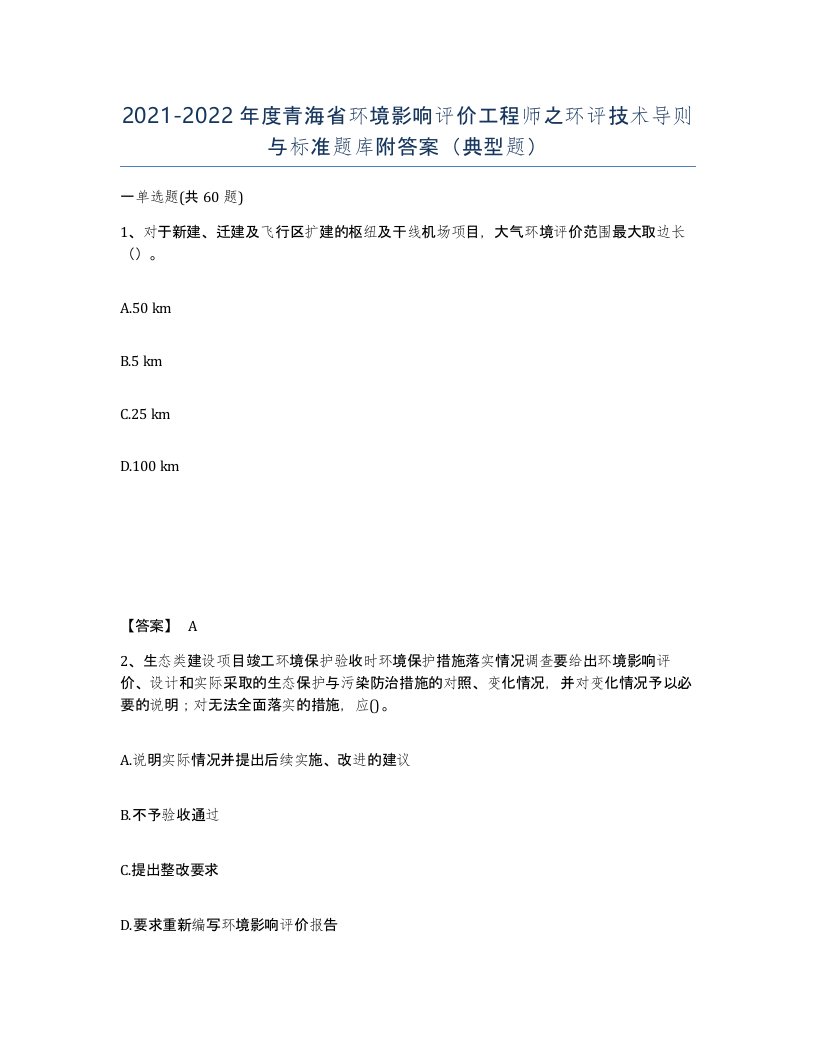 2021-2022年度青海省环境影响评价工程师之环评技术导则与标准题库附答案典型题