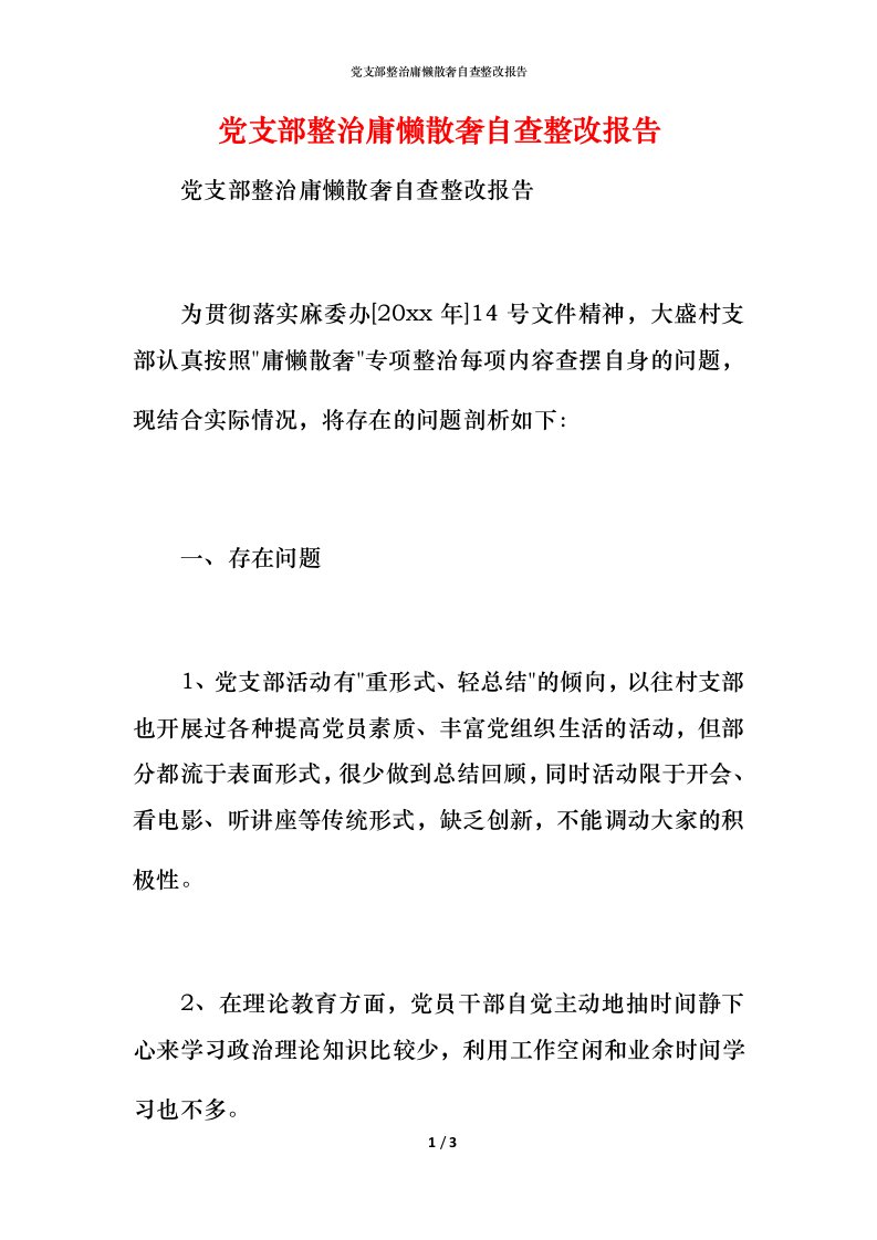 党支部整治庸懒散奢自查整改报告