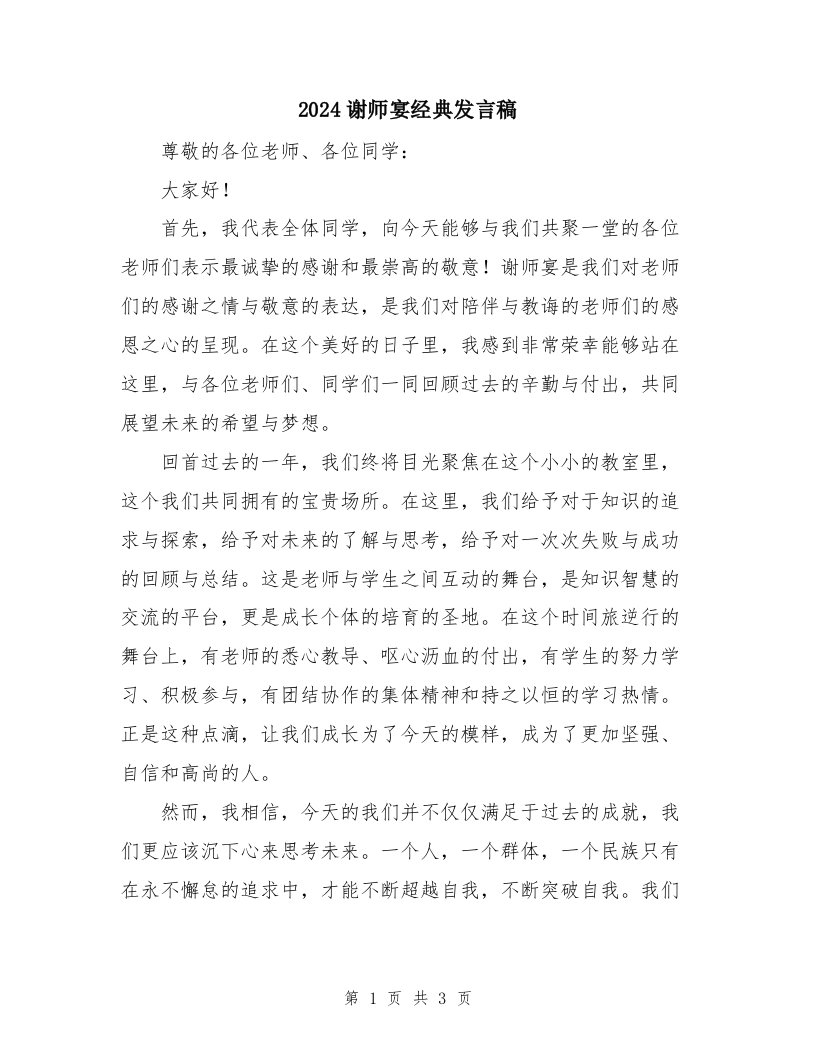 2024谢师宴经典发言稿