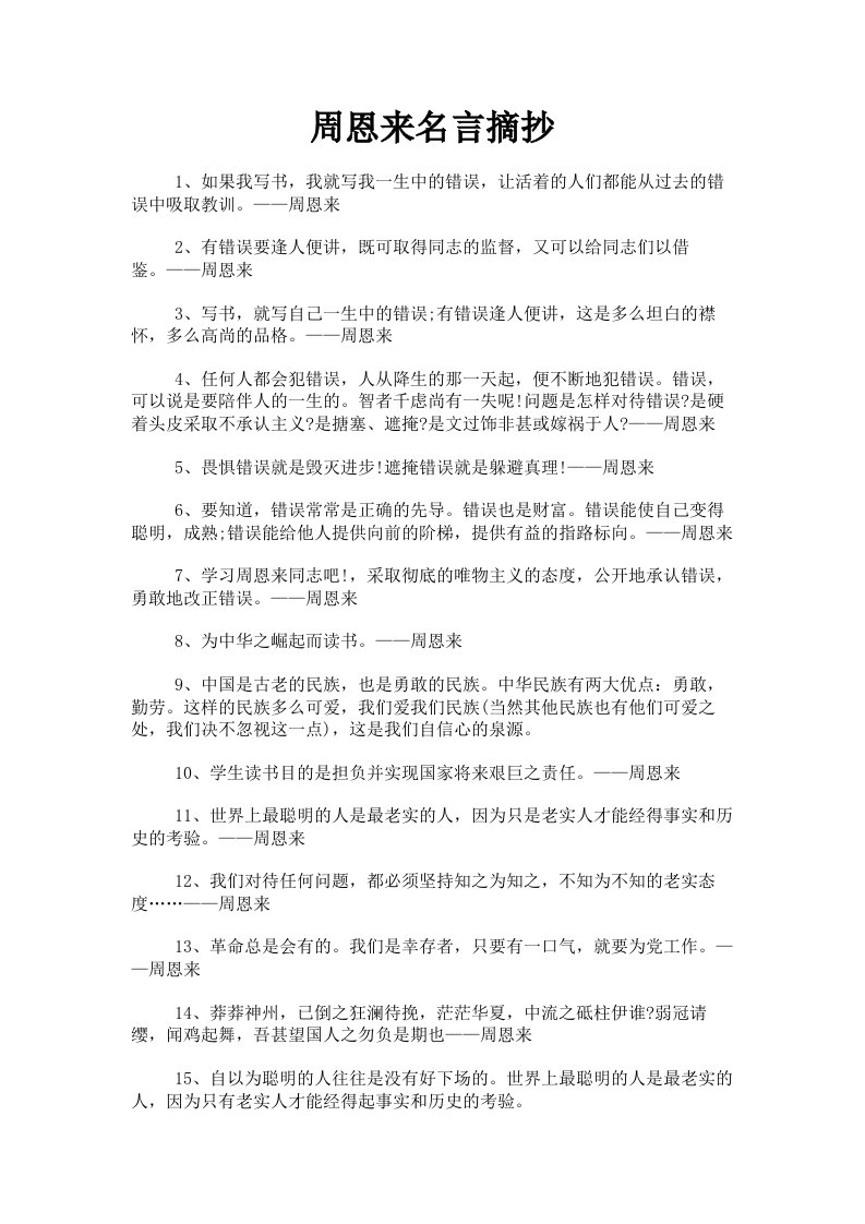 周恩来名言摘抄