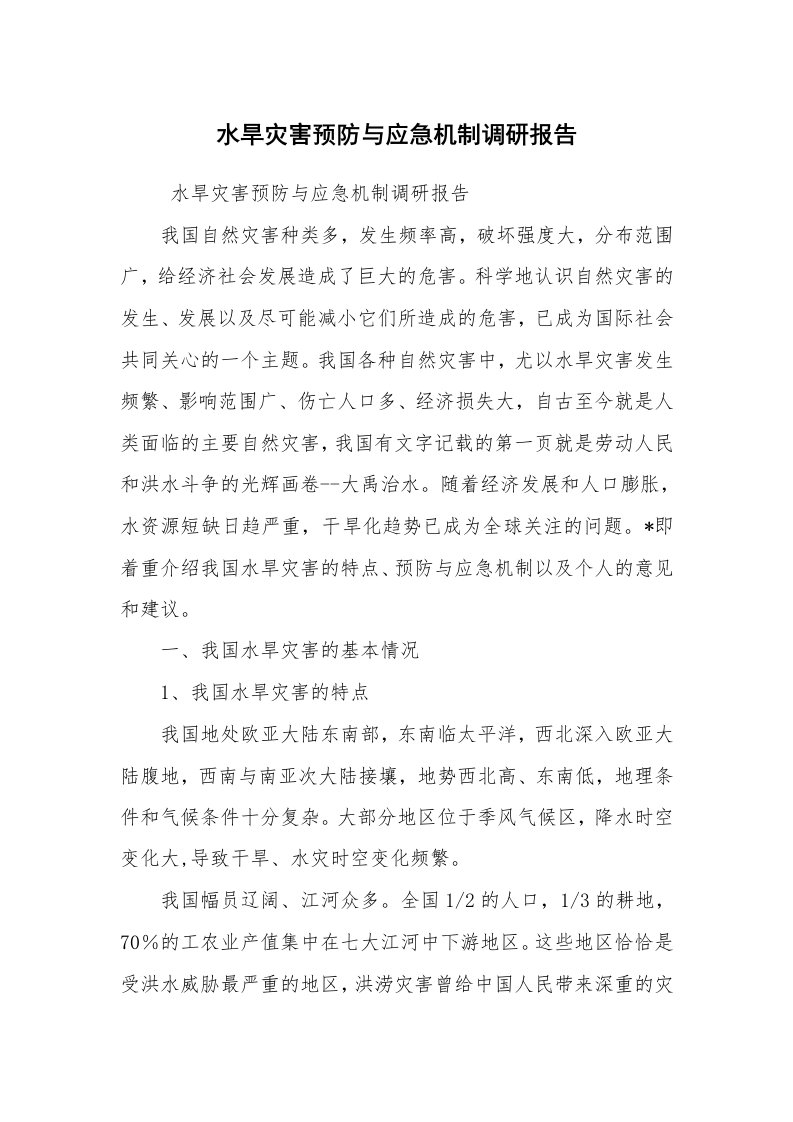 其他范文_活动方案_水旱灾害预防与应急机制调研报告