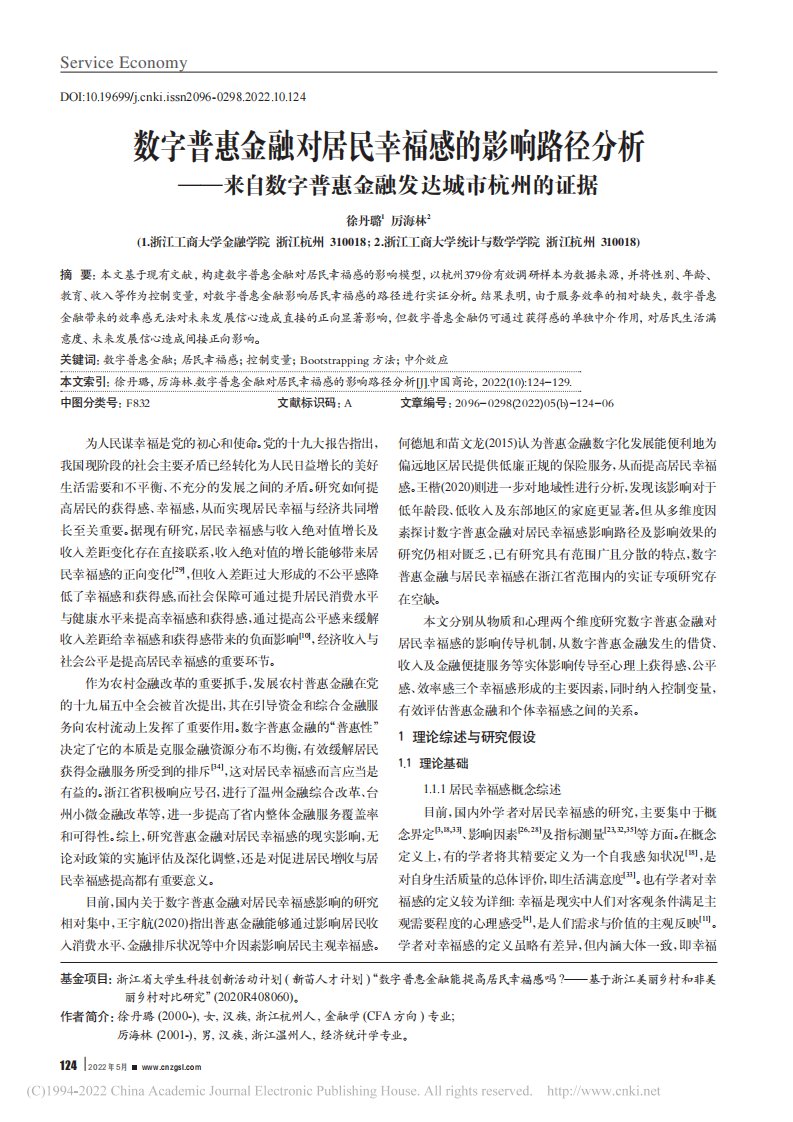 数字普惠金融对居民幸福感的...普惠金融发达城市杭州的证据