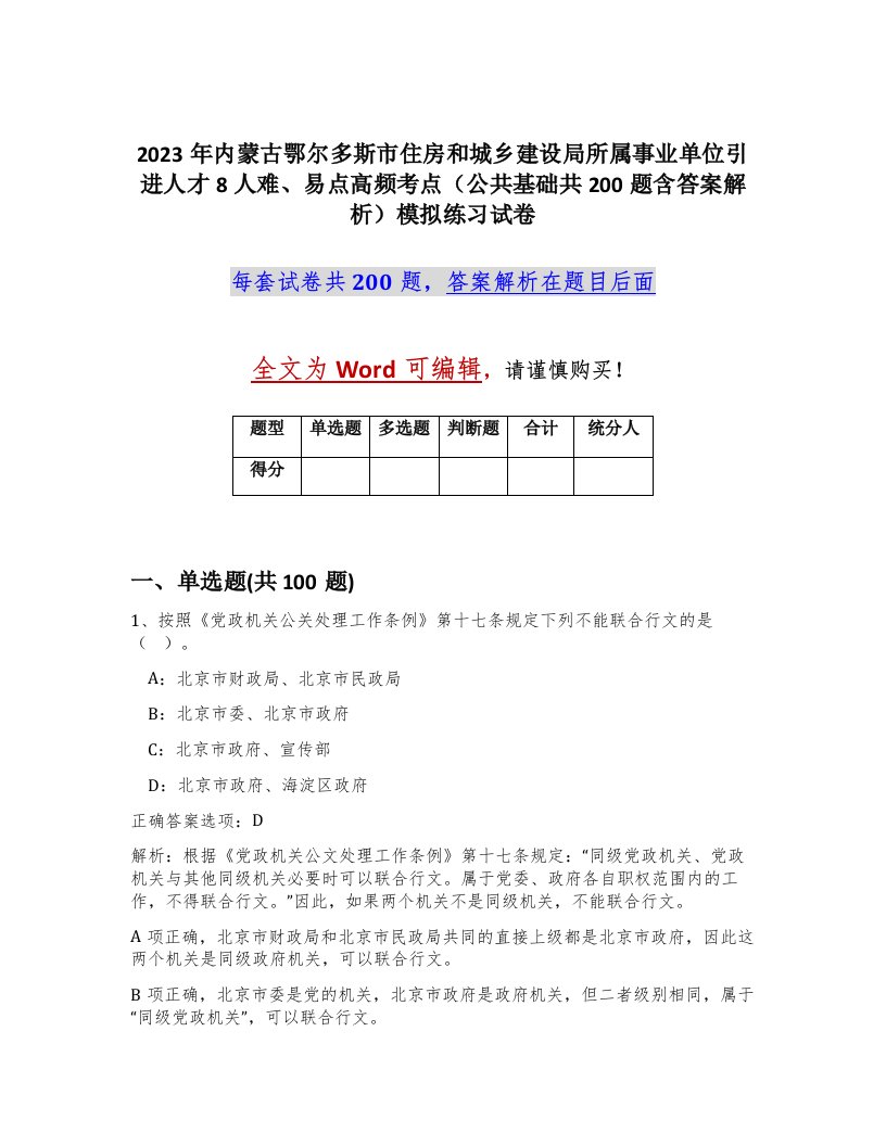 2023年内蒙古鄂尔多斯市住房和城乡建设局所属事业单位引进人才8人难易点高频考点公共基础共200题含答案解析模拟练习试卷