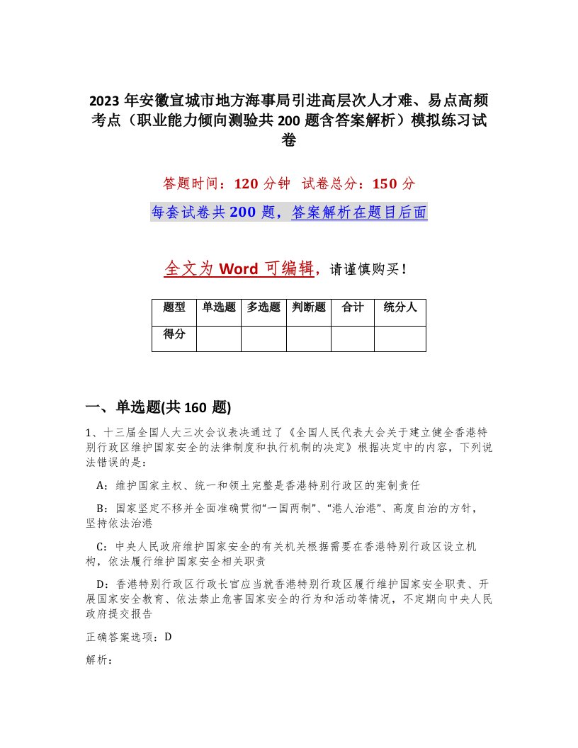 2023年安徽宣城市地方海事局引进高层次人才难易点高频考点职业能力倾向测验共200题含答案解析模拟练习试卷