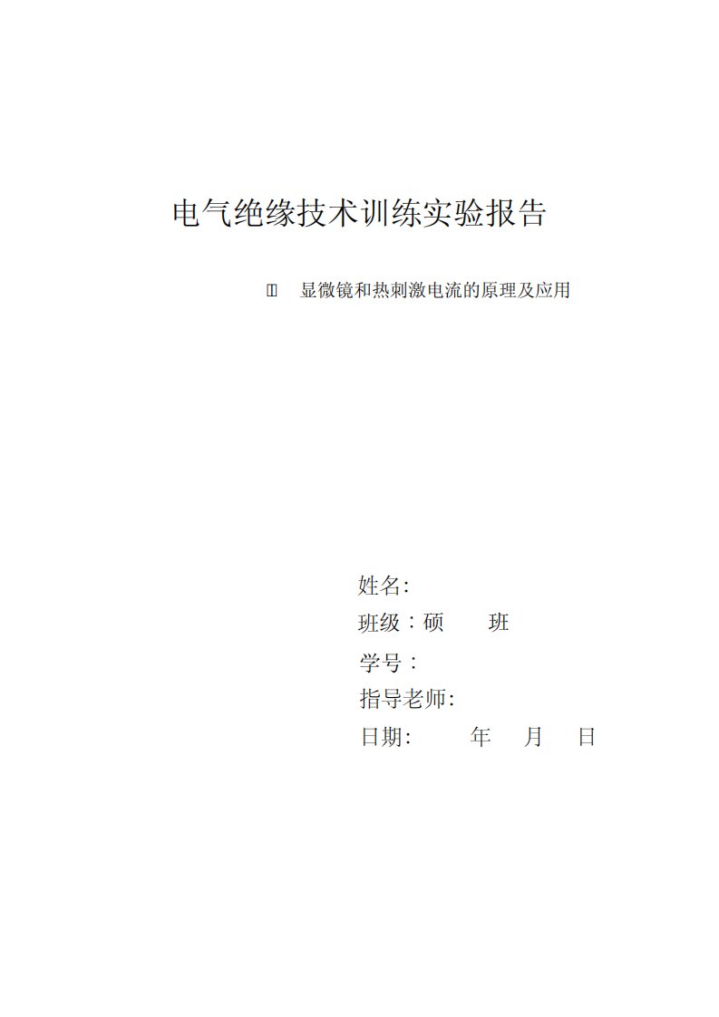 电气材料分析实验报告4