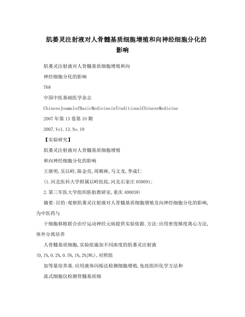 肌萎灵注射液对人骨髓基质细胞增殖和向神经细胞分化的影响