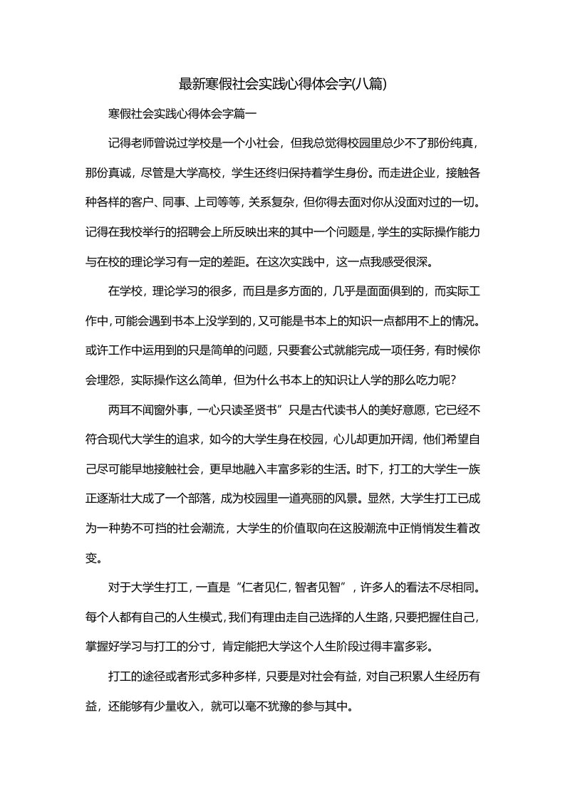 最新寒假社会实践心得体会字八篇