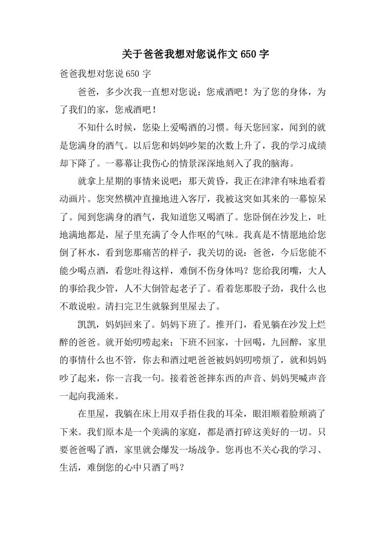 关于爸爸我想对您说作文650字