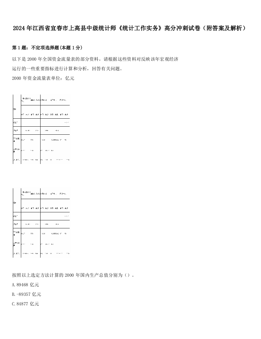 2024年江西省宜春市上高县中级统计师《统计工作实务》高分冲刺试卷（附答案及解析）