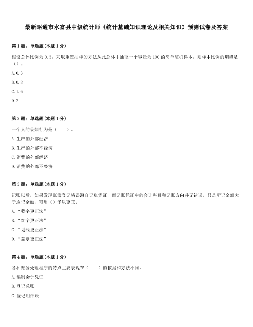 最新昭通市水富县中级统计师《统计基础知识理论及相关知识》预测试卷及答案