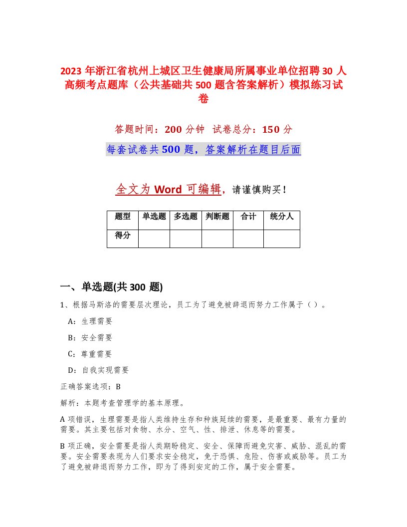 2023年浙江省杭州上城区卫生健康局所属事业单位招聘30人高频考点题库公共基础共500题含答案解析模拟练习试卷