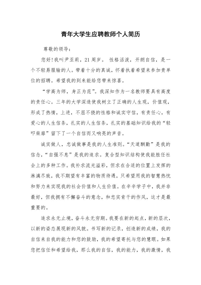 求职离职_个人简历_青年大学生应聘教师个人简历