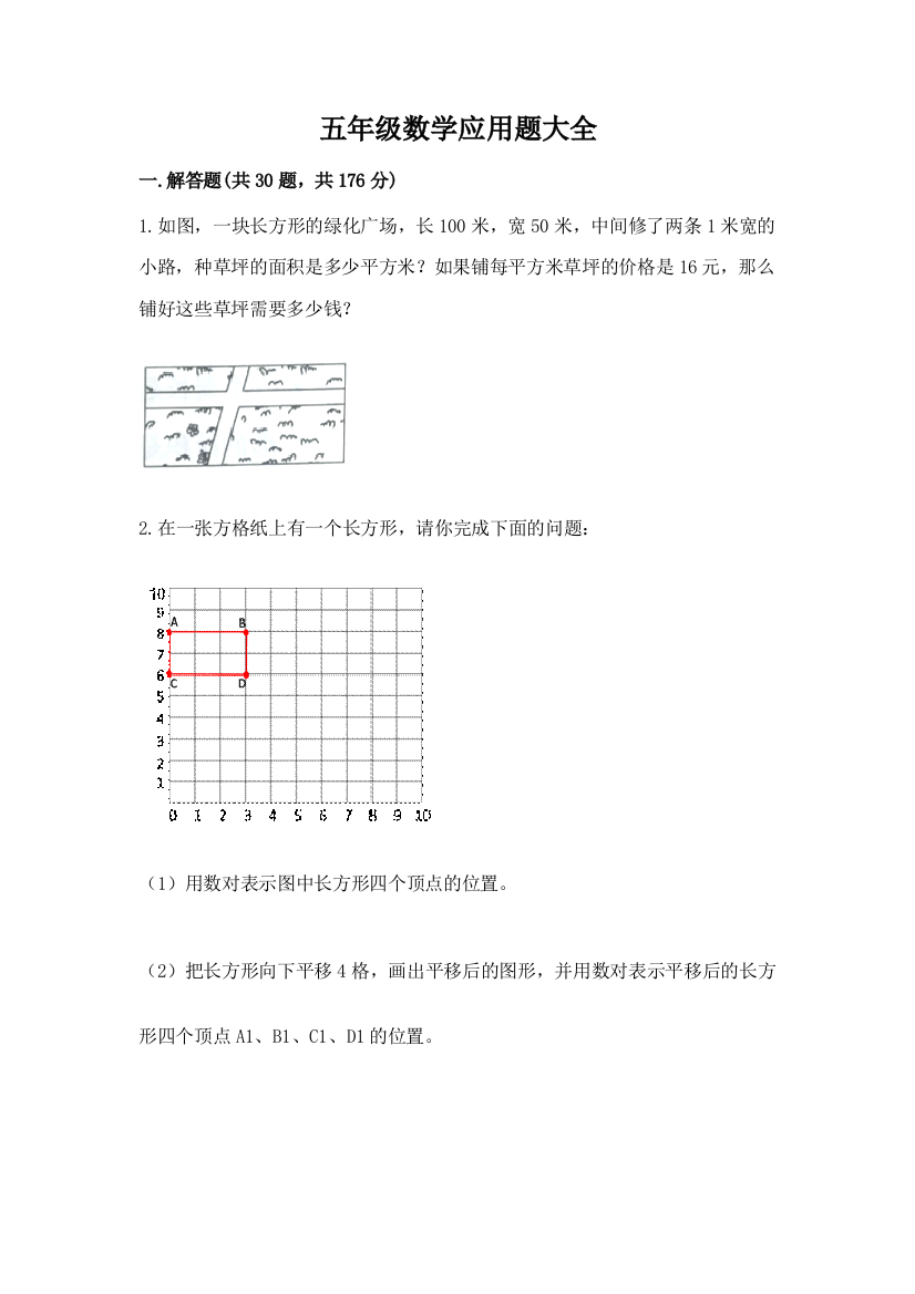 五年级数学应用题大全含精品答案