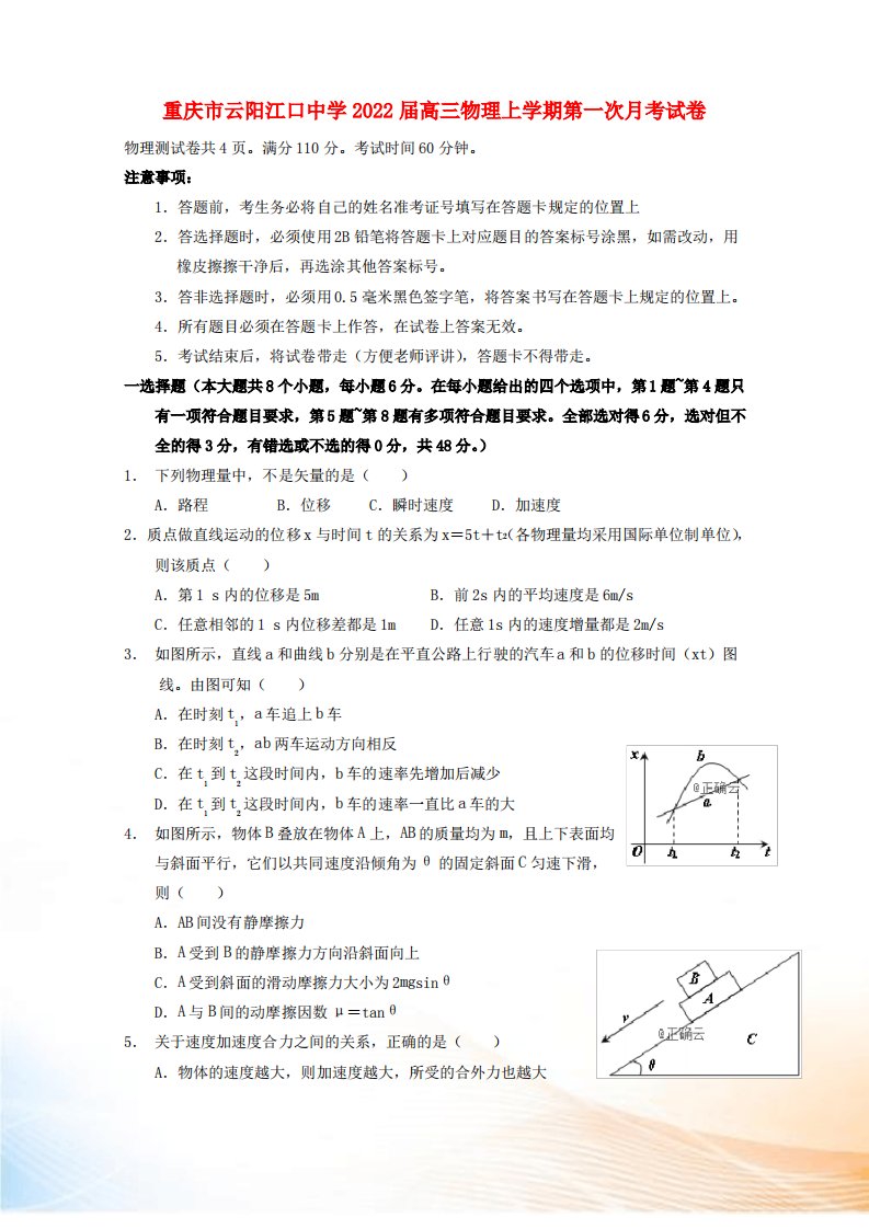 重庆市云阳江口中学2022届高三物理上学期第一次月考试卷