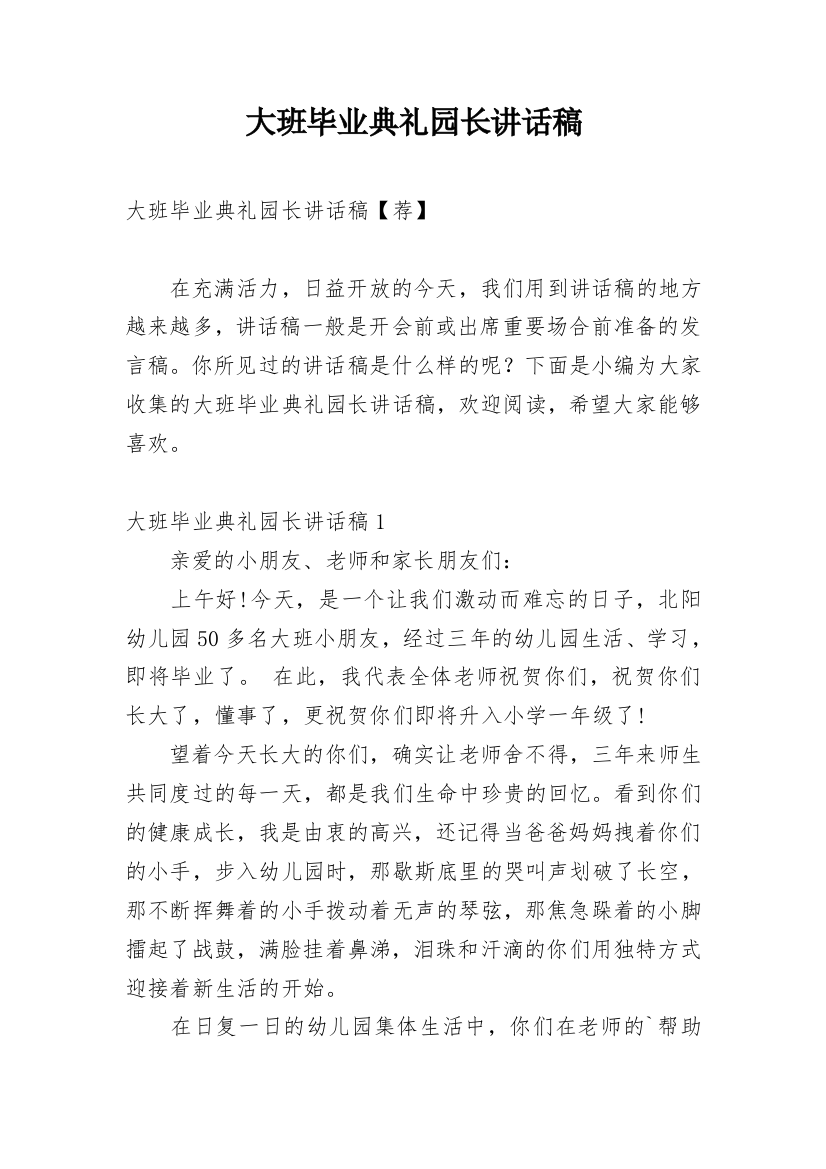 大班毕业典礼园长讲话稿_3