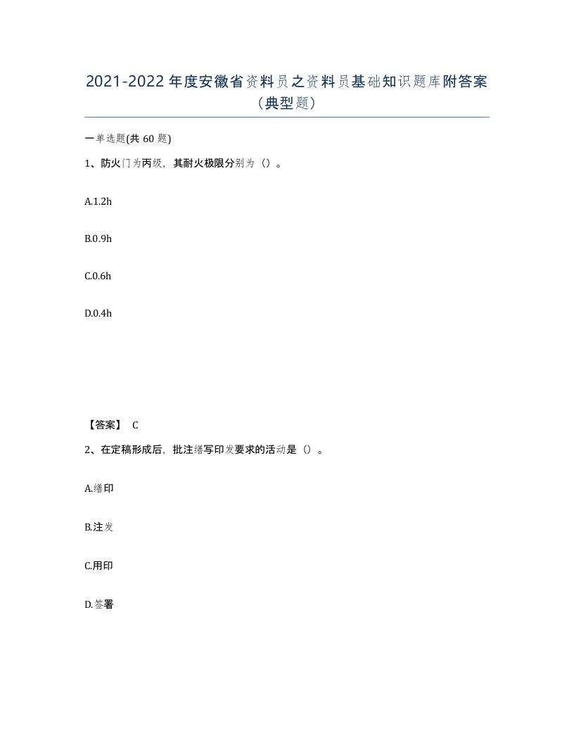 2021-2022年度安徽省资料员之资料员基础知识题库附答案典型题