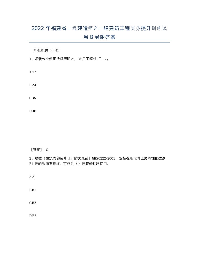 2022年福建省一级建造师之一建建筑工程实务提升训练试卷B卷附答案