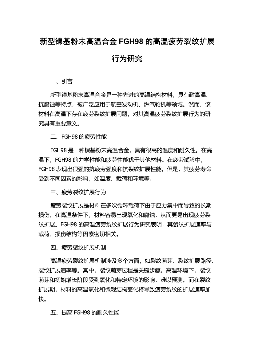 新型镍基粉末高温合金FGH98的高温疲劳裂纹扩展行为研究