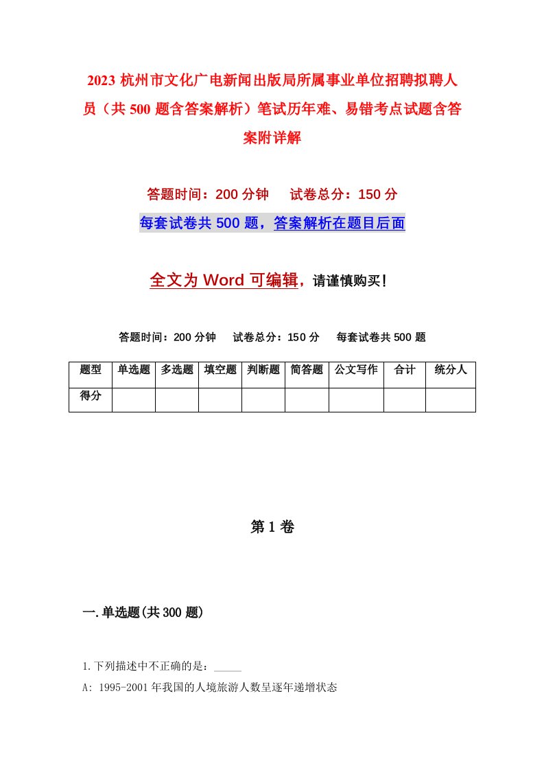 2023杭州市文化广电新闻出版局所属事业单位招聘拟聘人员共500题含答案解析笔试历年难易错考点试题含答案附详解