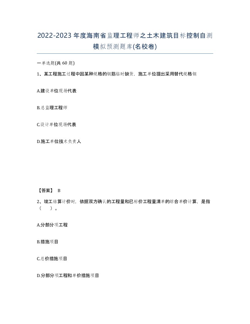 2022-2023年度海南省监理工程师之土木建筑目标控制自测模拟预测题库名校卷