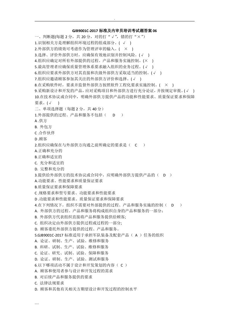 gjb9001c-2017标准内审员培训考试题答案合计五套