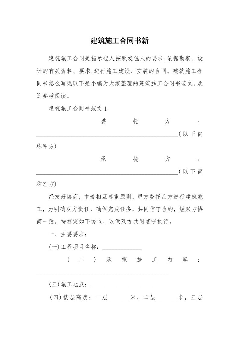 建筑施工合同书新