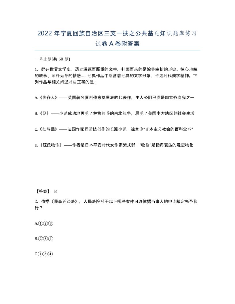 2022年宁夏回族自治区三支一扶之公共基础知识题库练习试卷A卷附答案