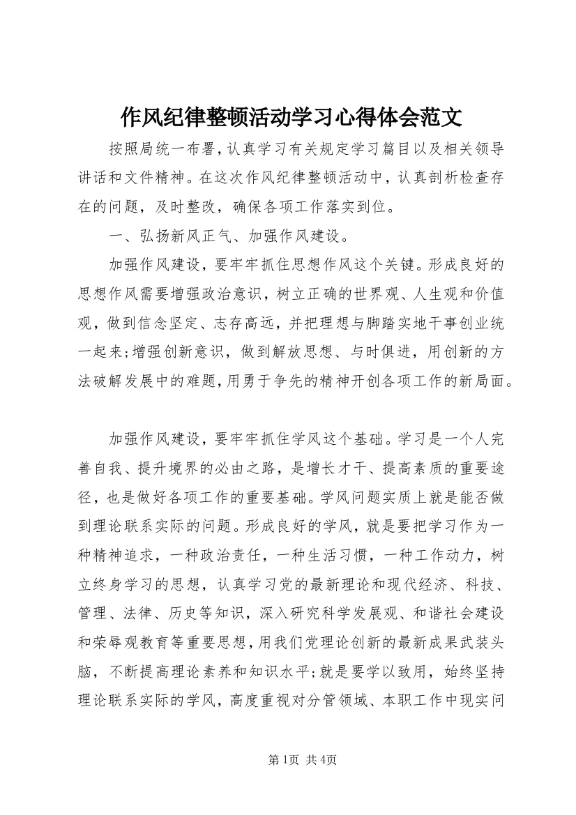 作风纪律整顿活动学习心得体会范文