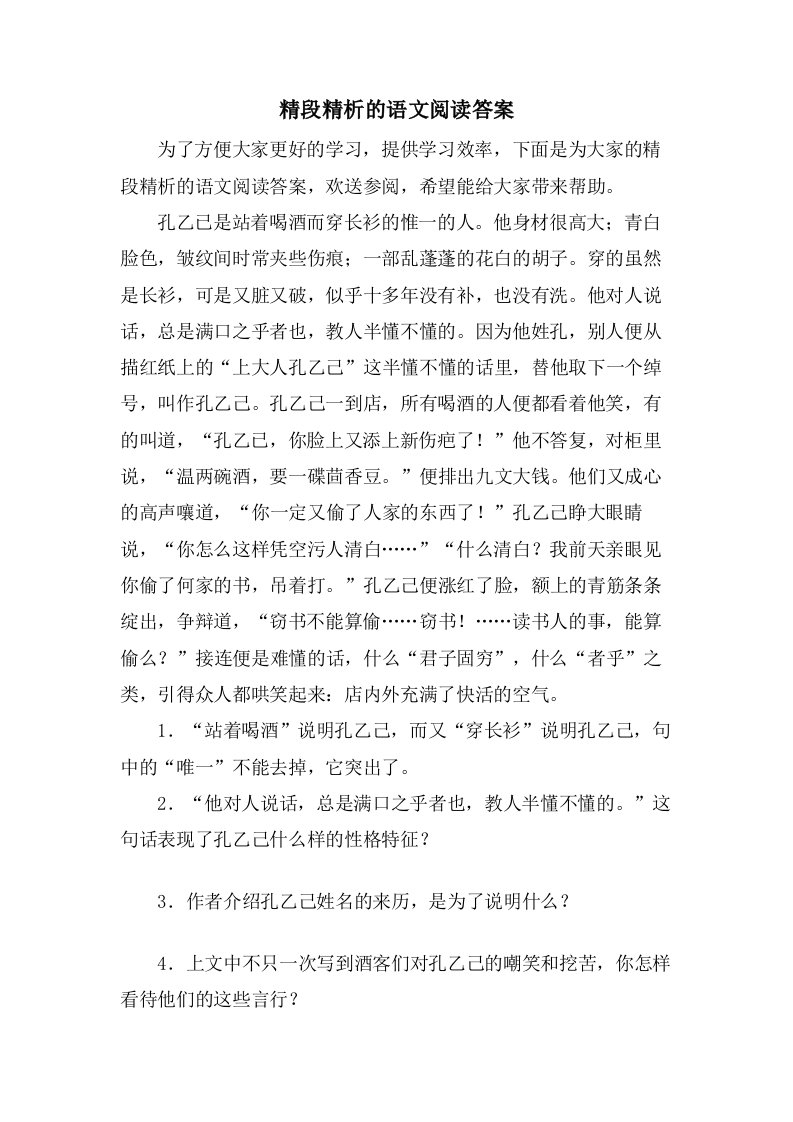 精段精析的语文阅读答案