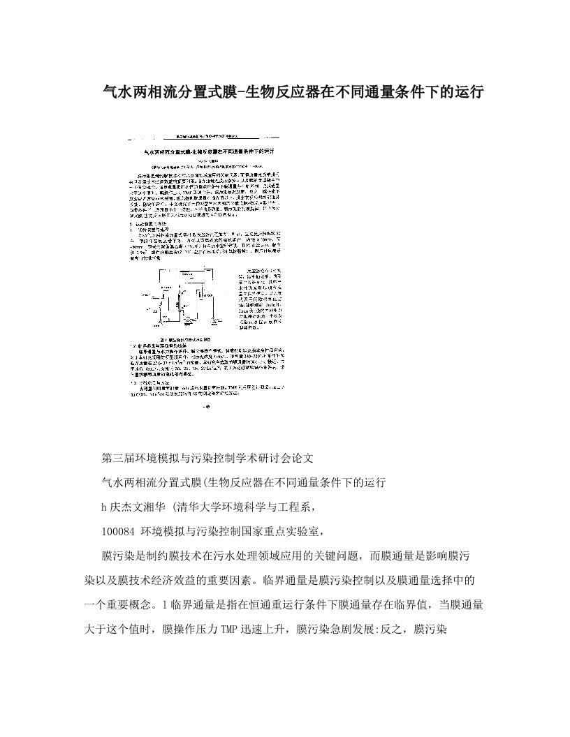 气水两相流分置式膜-生物反应器在不同通量条件下的运行