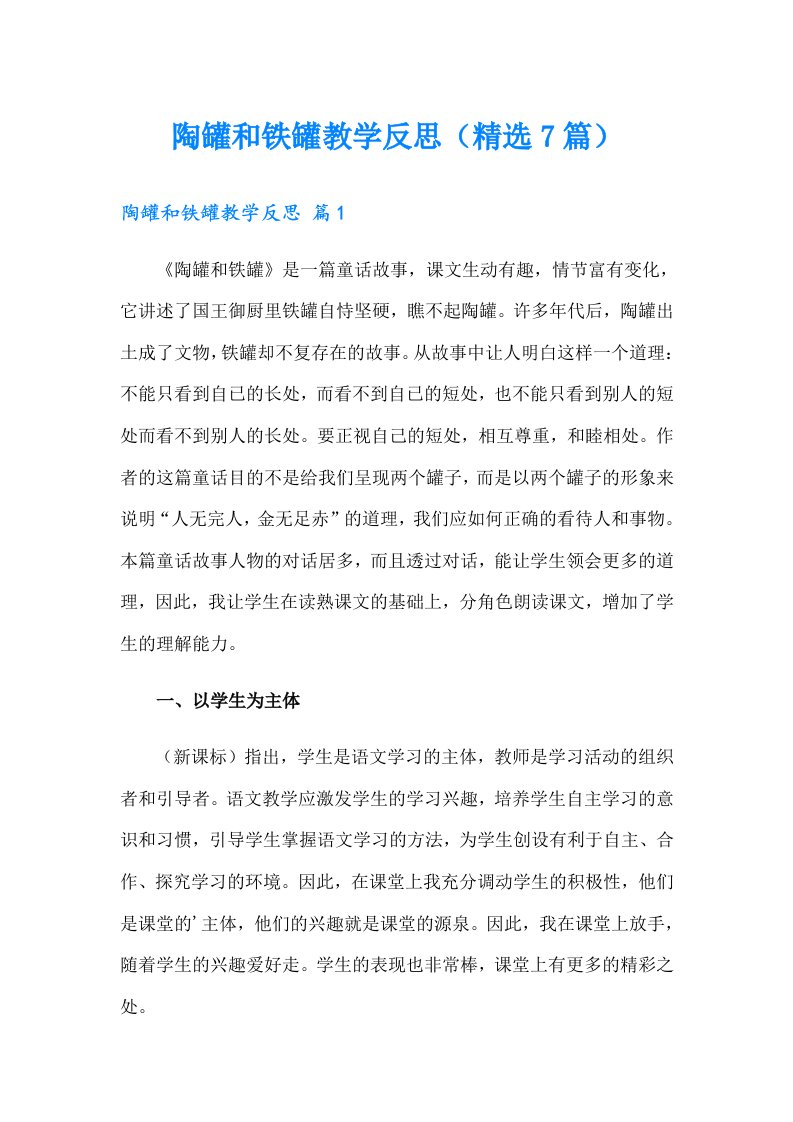 陶罐和铁罐教学反思（精选7篇）