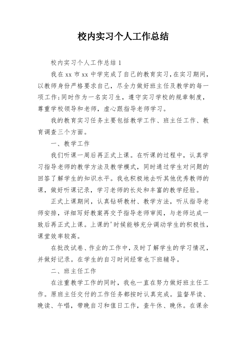 校内实习个人工作总结