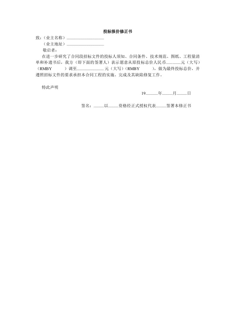 建筑资料-投标报价修正书