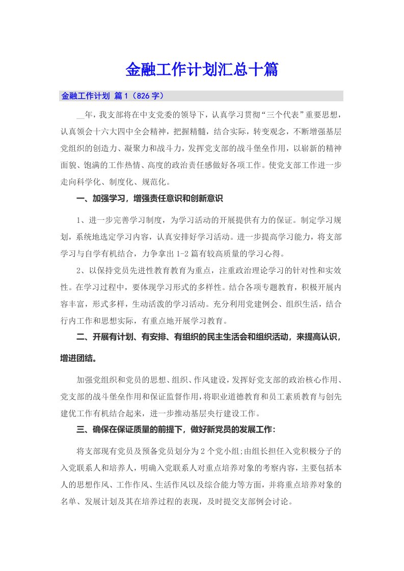 金融工作计划汇总十篇