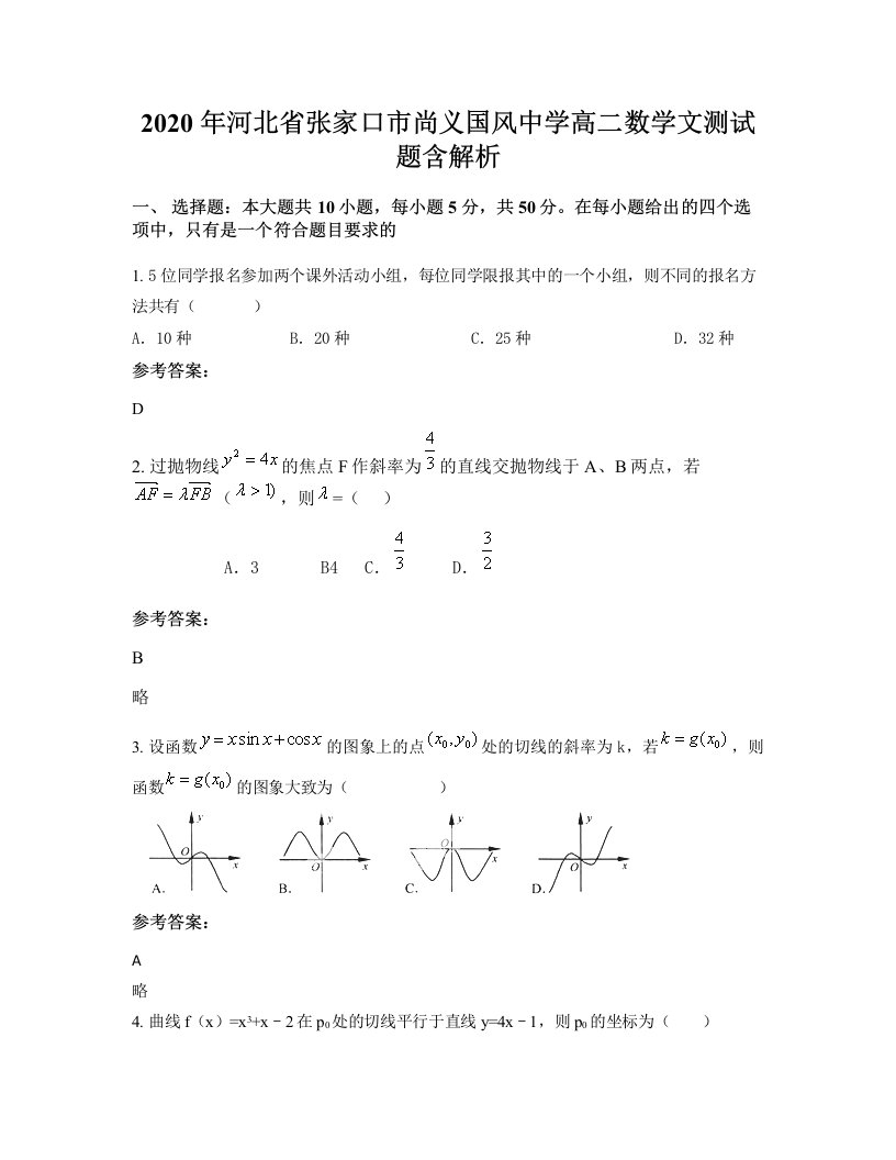 2020年河北省张家口市尚义国风中学高二数学文测试题含解析