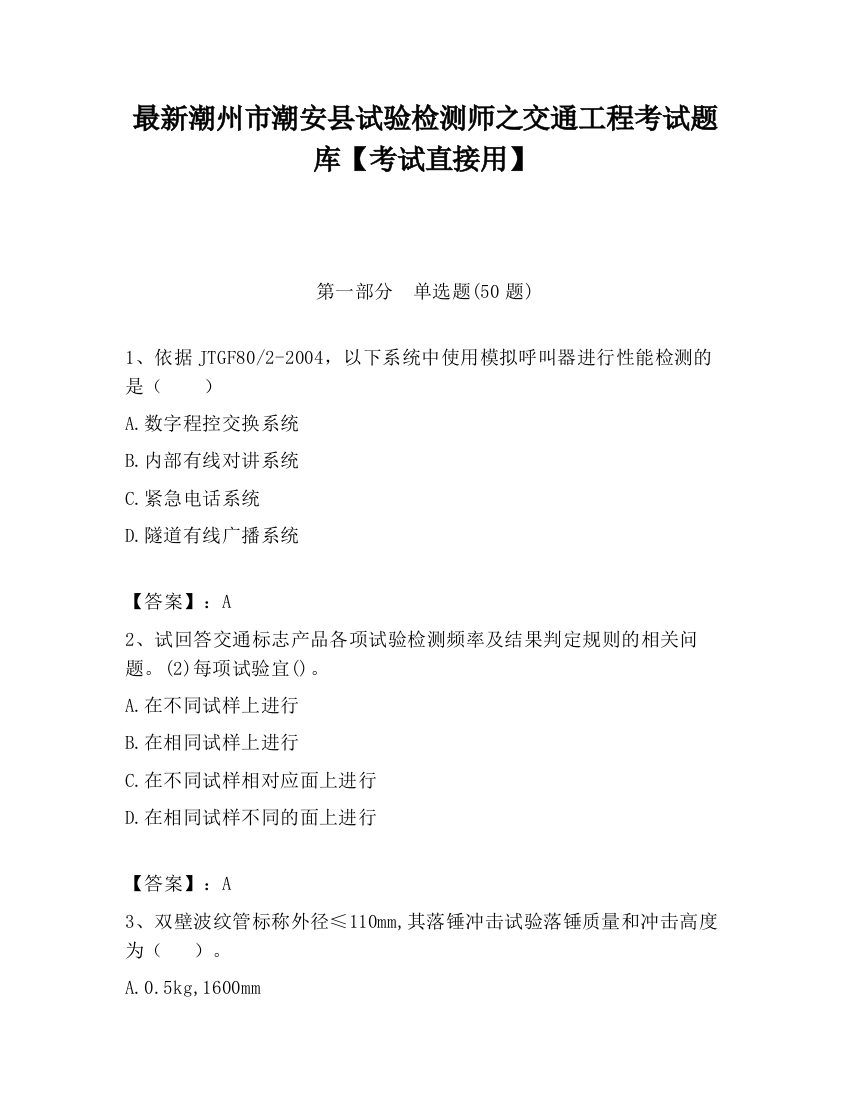 最新潮州市潮安县试验检测师之交通工程考试题库【考试直接用】