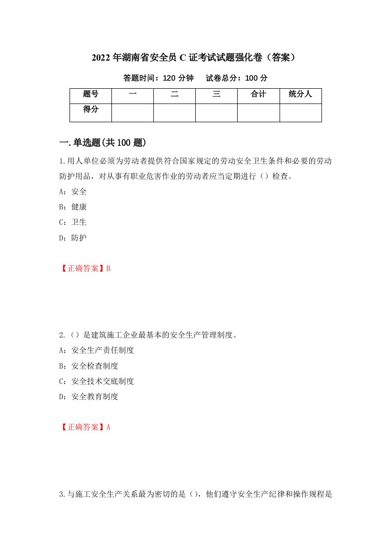 2022年湖南省安全员C证考试试题强化卷答案第85版