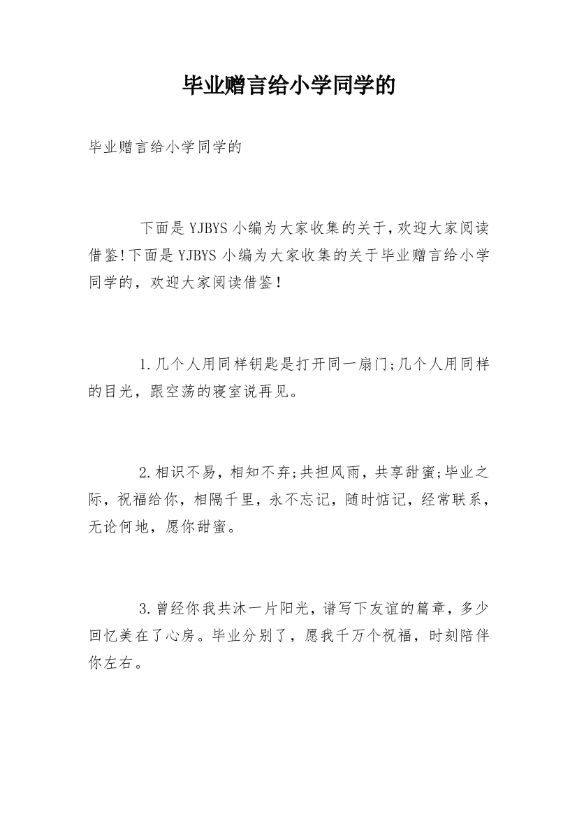 毕业赠言给小学同学的