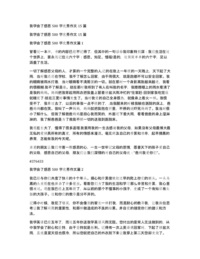 我学会了感恩500字优秀作文15篇