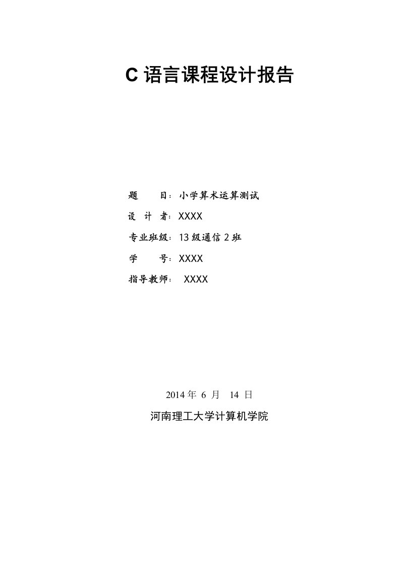 小学算术运算C语言课程设计报告