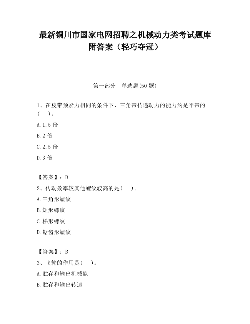 最新铜川市国家电网招聘之机械动力类考试题库附答案（轻巧夺冠）