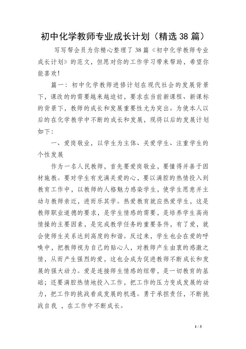 初中化学教师专业成长计划（精选38篇）