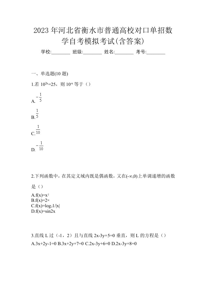 2023年河北省衡水市普通高校对口单招数学自考模拟考试含答案